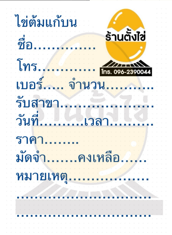 ใบคอนเฟิร์มออเดอร์ ตัวอย่างการสั่งไข่ต้มแก้บนร้านตั้งไข่